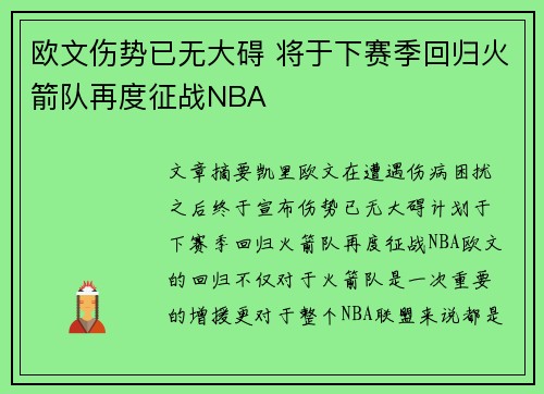 欧文伤势已无大碍 将于下赛季回归火箭队再度征战NBA