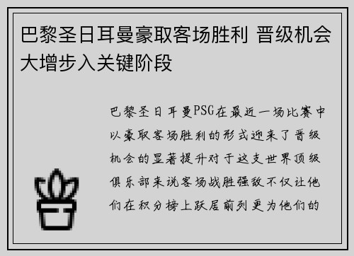 巴黎圣日耳曼豪取客场胜利 晋级机会大增步入关键阶段