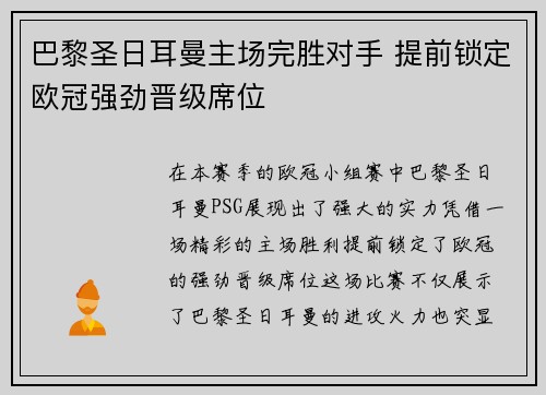 巴黎圣日耳曼主场完胜对手 提前锁定欧冠强劲晋级席位