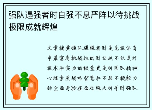 强队遇强者时自强不息严阵以待挑战极限成就辉煌