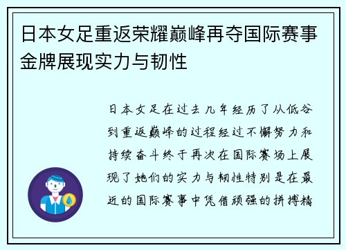 日本女足重返荣耀巅峰再夺国际赛事金牌展现实力与韧性