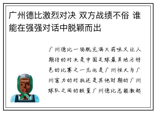 广州德比激烈对决 双方战绩不俗 谁能在强强对话中脱颖而出