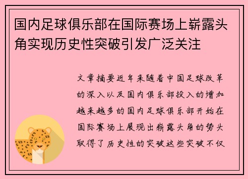 国内足球俱乐部在国际赛场上崭露头角实现历史性突破引发广泛关注