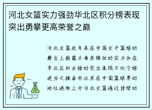 河北女篮实力强劲华北区积分榜表现突出勇攀更高荣誉之巅