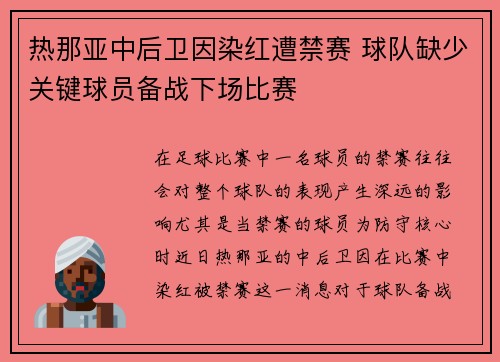 热那亚中后卫因染红遭禁赛 球队缺少关键球员备战下场比赛