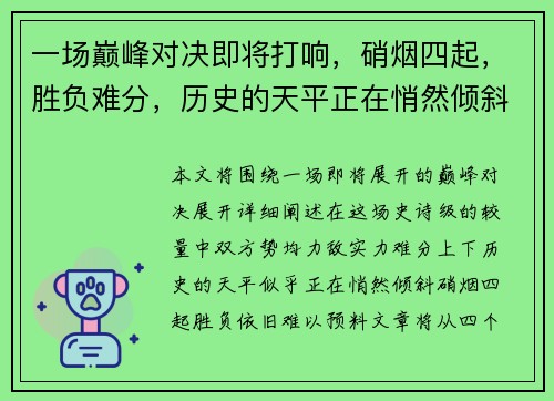 一场巅峰对决即将打响，硝烟四起，胜负难分，历史的天平正在悄然倾斜