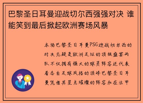 巴黎圣日耳曼迎战切尔西强强对决 谁能笑到最后掀起欧洲赛场风暴