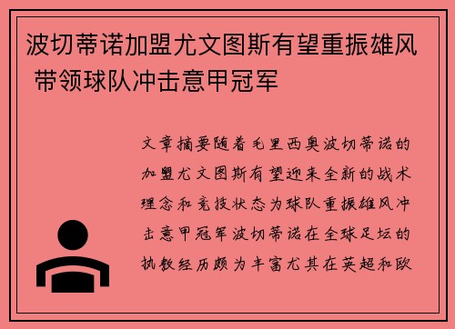 波切蒂诺加盟尤文图斯有望重振雄风 带领球队冲击意甲冠军