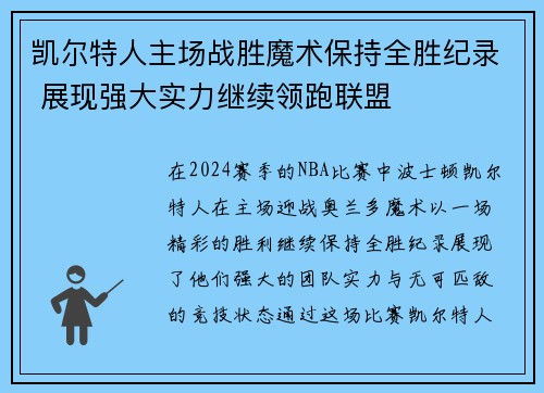 凯尔特人主场战胜魔术保持全胜纪录 展现强大实力继续领跑联盟