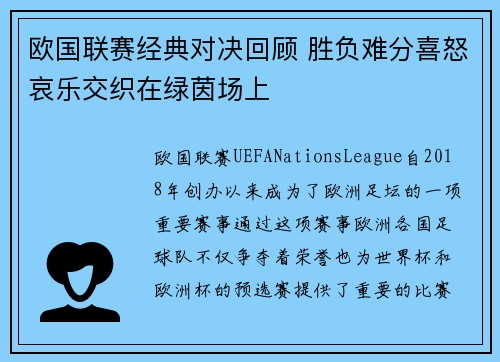 欧国联赛经典对决回顾 胜负难分喜怒哀乐交织在绿茵场上