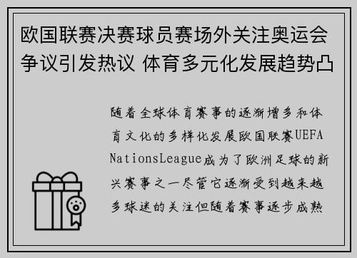 欧国联赛决赛球员赛场外关注奥运会争议引发热议 体育多元化发展趋势凸显