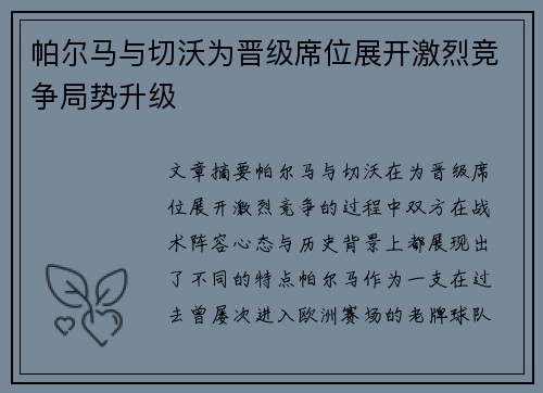 帕尔马与切沃为晋级席位展开激烈竞争局势升级