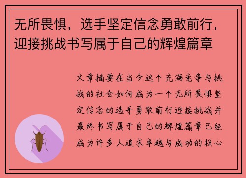 无所畏惧，选手坚定信念勇敢前行，迎接挑战书写属于自己的辉煌篇章