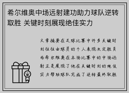 希尔维奥中场远射建功助力球队逆转取胜 关键时刻展现绝佳实力