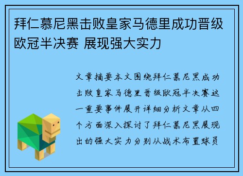 拜仁慕尼黑击败皇家马德里成功晋级欧冠半决赛 展现强大实力