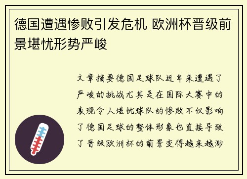 德国遭遇惨败引发危机 欧洲杯晋级前景堪忧形势严峻