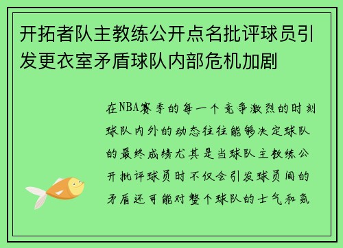 开拓者队主教练公开点名批评球员引发更衣室矛盾球队内部危机加剧