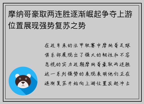 摩纳哥豪取两连胜逐渐崛起争夺上游位置展现强势复苏之势