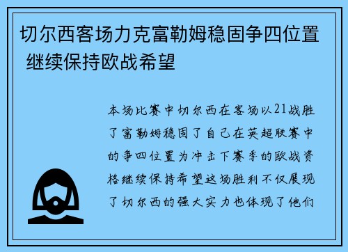 切尔西客场力克富勒姆稳固争四位置 继续保持欧战希望