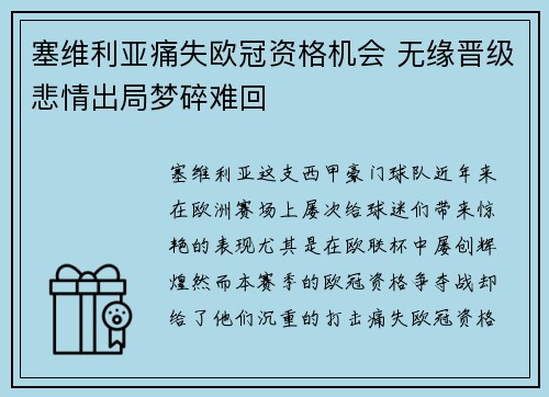 塞维利亚痛失欧冠资格机会 无缘晋级悲情出局梦碎难回