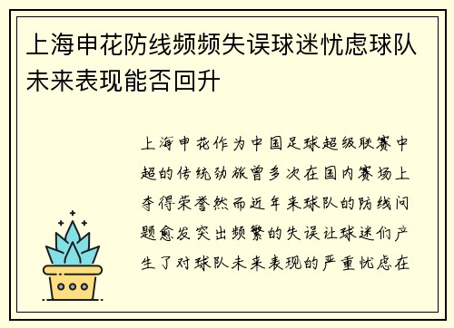 上海申花防线频频失误球迷忧虑球队未来表现能否回升