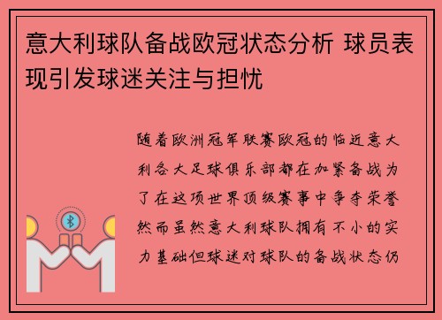 意大利球队备战欧冠状态分析 球员表现引发球迷关注与担忧