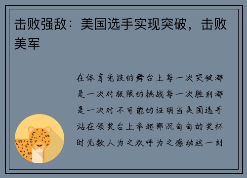 击败强敌：美国选手实现突破，击败美军