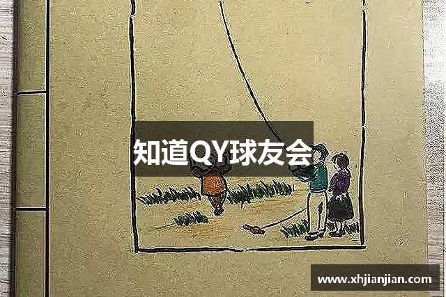 知道QY球友会